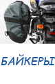 БАЙКЕРЫ