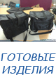 готовые изделия