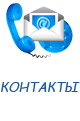 контакты