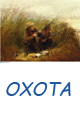 ОХОТА