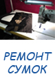 ремонт сумок