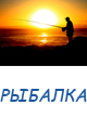 РЫБАЛКА